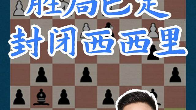 胜局已定 封闭西西里#国际象棋 #比赛 #国象七点半 