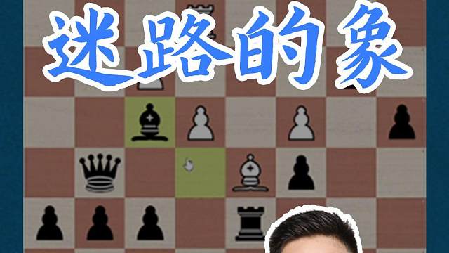 迷路的象#国际象棋 #比赛 #国象七点半 