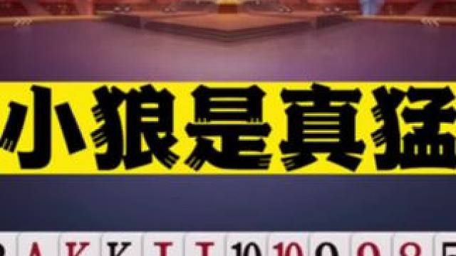 #jj斗地主 小狼的判断也太精准了，该出手时绝不含糊#是时候展现真正的技术了 #这回终于轮到我了吧 