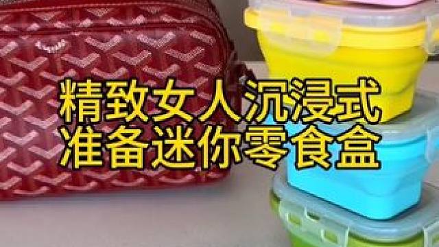 沉浸式备餐饭盒｜精致女人沉浸式准备迷你零食盒vlog～✨ 
#沉浸式备餐 #沉浸式准备零食盒 #准备