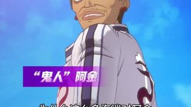 为什么这么多海迷喜欢阿金#航海王梦想指针 #梦想指针即刻起航