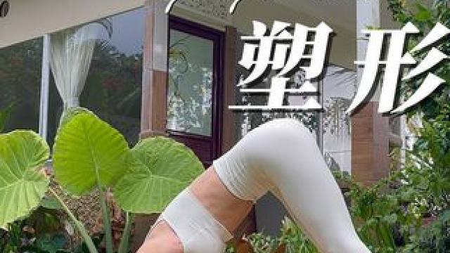 20分钟晨练 | 塑形瘦身 | 用瑜伽开启美好的一天 #瑜伽 #晨练 #塑形减脂 #塑形瘦身 #减压