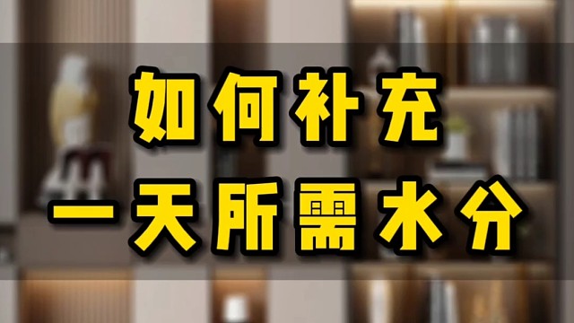 如何补充一天所需水分