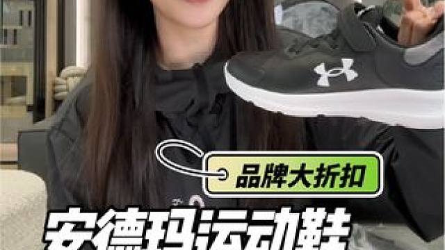 #安德玛 折扣力度超级大，最大40码，趁着有号赶快抢！！！#安德玛运动鞋 #儿童运动鞋 #儿童跑鞋