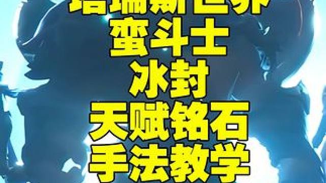 塔瑞斯世界蛮斗士冰封天赋铭石手法教学 #塔瑞斯世界