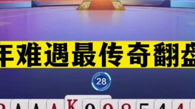 斗地主：百年难遇最传奇翻盘局！铁牌撞上小钢炮！战力第一发怒了#斗地主残局 #斗地主的百种姿势 #斗地
