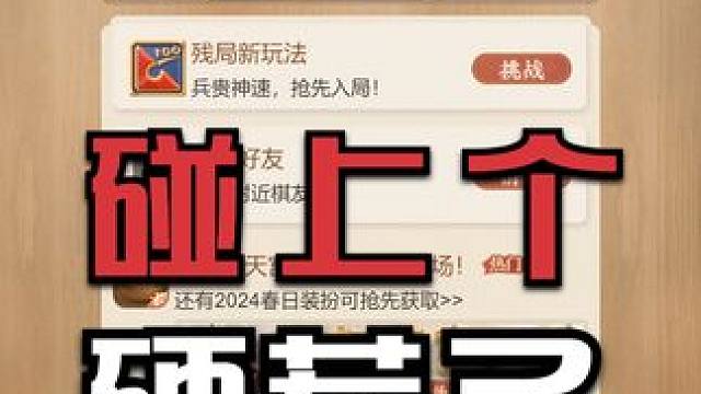 碰上个硬“茬子” “业7”的大板牙子能抗住么？ #天天象棋 #象棋 #象棋绝杀 #象棋高手 #象棋破