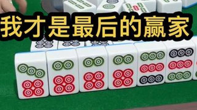 我才是最后的赢家#jj麻将 #打麻将的小仙女 #是时候展现真正的技术了