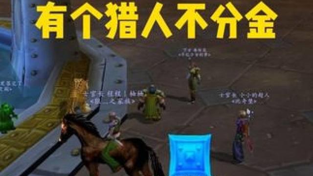 猎人不分金 #魔兽世界 #探索赛季 诺莫瑞根金团 有个猎人不分金 装备不好游戏技巧是可以弥补的#魔兽