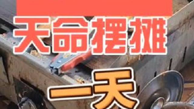 天命摆摊一天的行程#记录摆摊生活 #摆摊 #创业