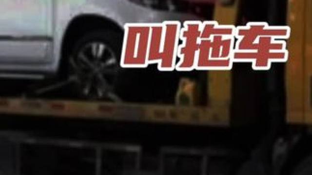 不叫代驾叫拖车 #领航计划 #买车那点事 #新能源汽车