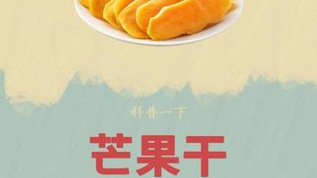 这个到手一斤装的#三只松鼠 #芒果干 ，你确定还不薅吗？#制作过程 #妈呀太香了