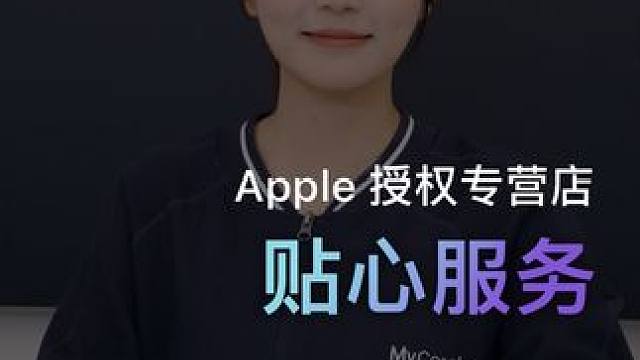 Apple 授权专营店，贴心服务，在你身边 #Apple