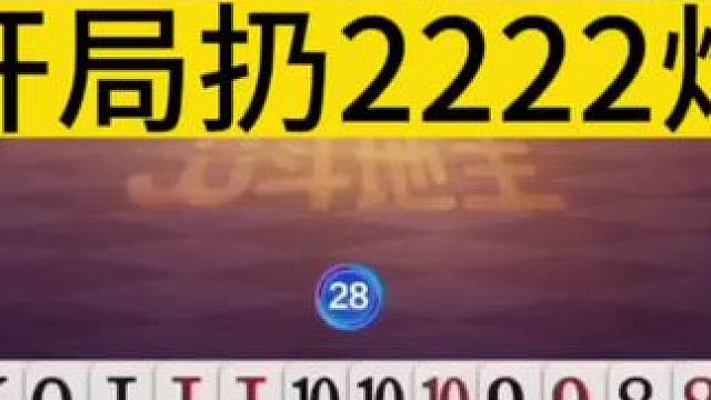 这下你们知道张浩的牌技了吧，开局直接扔2222炸！#jj斗地主