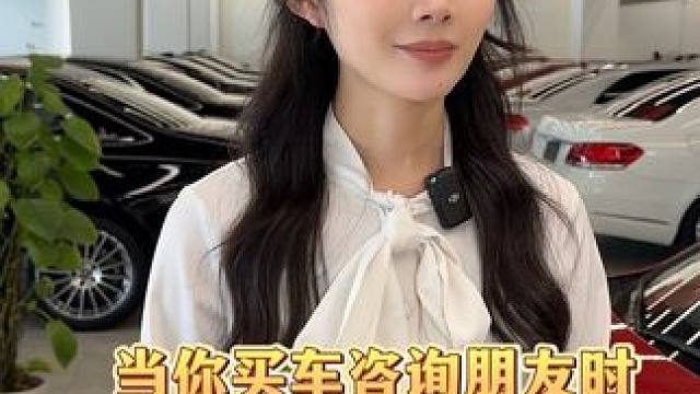 当你买车咨询朋友时#新能源车 #汽车 #电车