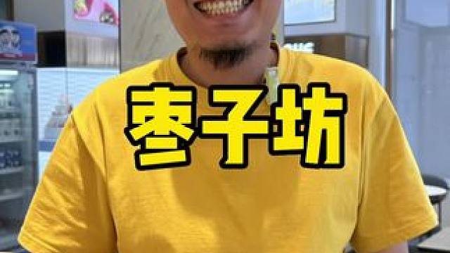 枣子坊新店开业 #枣糕 #甜品烘焙 #好吃的糕点品牌盘点 #新鲜出炉 #现烤现卖