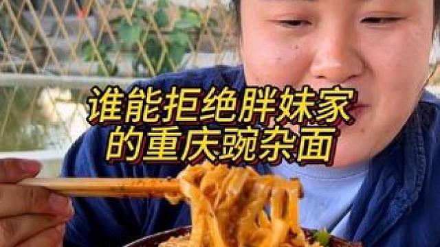 有了这个豌杂三宝在家就能吃到正宗重庆豌杂面了！#重庆美食 #这一碗好过瘾 #妈呀太香了