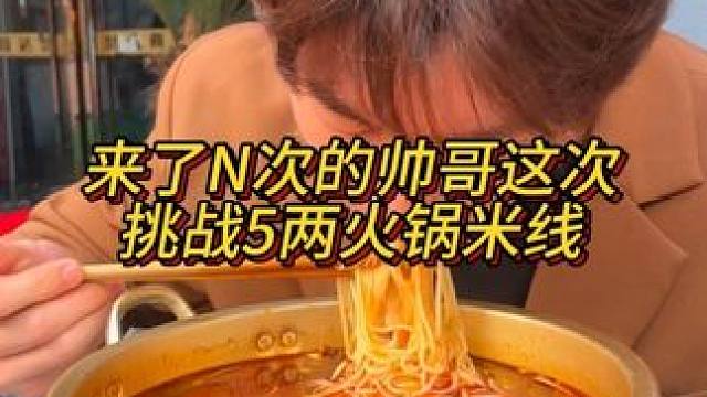 来了N次的帅哥挑战普通辣火锅米线能成功吗？#重庆小面 #重庆美食 #这一碗好过瘾