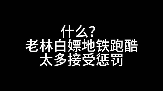 林克白嫖地铁跑酷太多钥匙禁止看广告