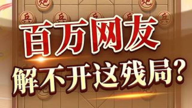 第一残棋杀局，气势如虹！ #象棋 #jj象棋