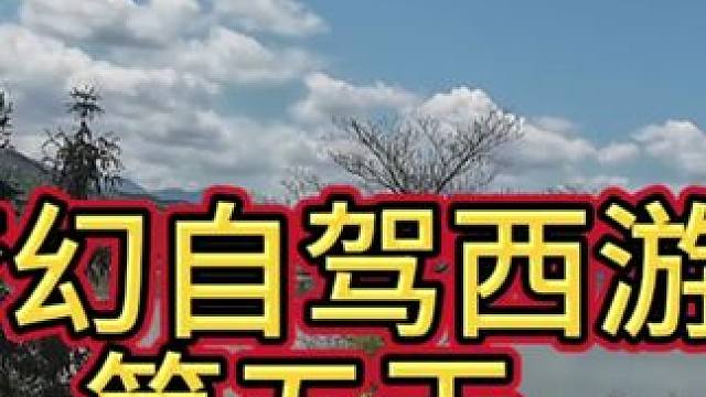 梦幻自驾西游第五天-露营湿地公园抓鬼