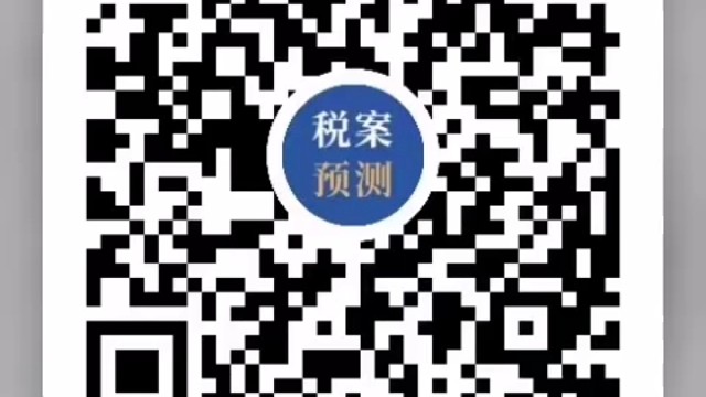 对自用或空置商铺的涉税争议，用AI技术给你提供建议，帮您做出决策。请搜索微信小程序：税案预测