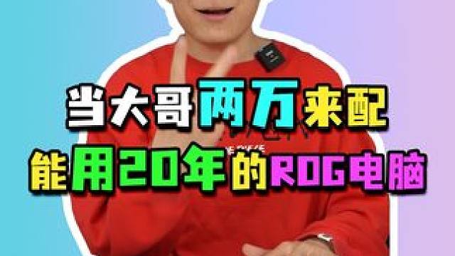大哥配台ROG电脑想直接用20年？#电脑配置 #电脑组装 #diy电脑