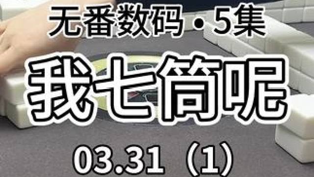 接起手牌靓靓～#红中麻将 #jj麻将