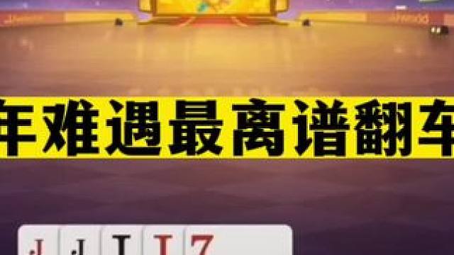 斗地主：百年难遇最离谱翻车局！大贪官遇到送牌童子！结局笑哭了#斗地主残局 #斗地主的百种姿势 #斗地