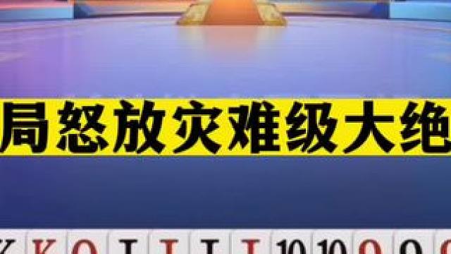 斗地主：开局怒放灾难级大绝招！四炮三响决战紫金！解说直呼过瘾#斗地主残局 #斗地主的百种姿势 #斗地