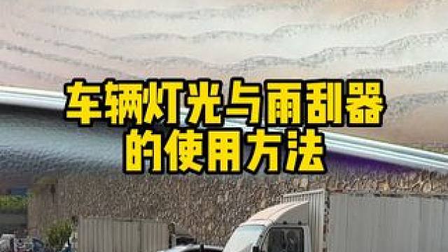 灯光和雨刮器的正确使用方法 #汽车知识 #每天一个用车知识