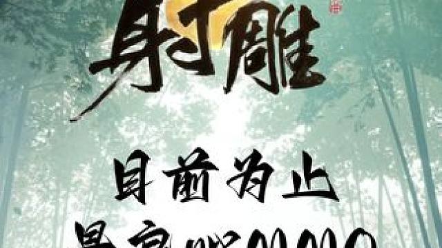 目前为止最良心MMO--网易射雕 网易射雕绝对值得你一试！#网易射雕  #射雕公测 #射雕金乌令