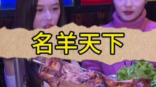 在嘉定万达吃一顿烤羊腿居然这么优惠！#好吃不贵经济实惠 #这家店回头客超多 #春日好食光 #名羊天下