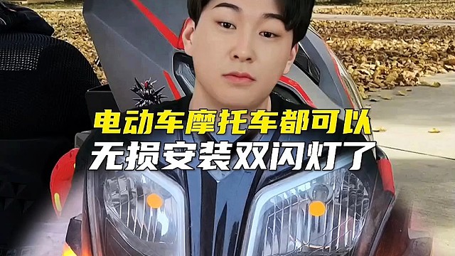 电动车摩托车都可以无损安装双闪灯了