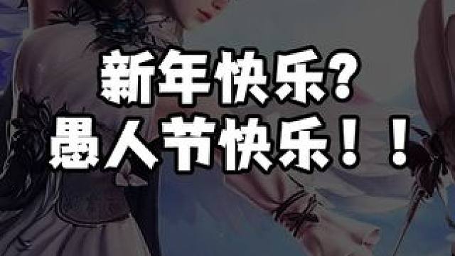 新年快乐？愚人节快乐！ 是很久很久以前就做好的视频，本来是想过年那一天发的，但是因为一些原因一直没发