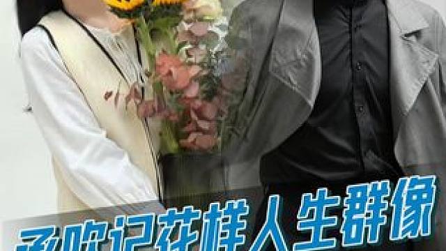 #承欢记  花样人生群像，人生百态，花开万象！#杨紫  #许凯  #电视剧  #新剧来袭