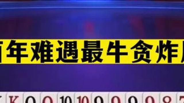 斗地主：百年难遇最牛贪炸局！两炮铁牌带头冲锋！解说直呼太过瘾#斗地主残局 #斗地主的百种姿势 #斗地