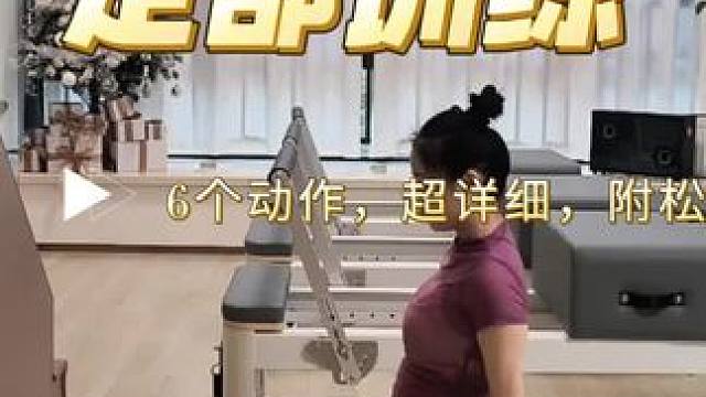 #备孕运动 #改善腿型 #足踝训练 #扁平足 #下肢水肿 6个动作想要直腿，纠正下肢力线，避免孕期时