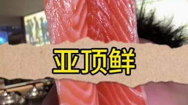 这家亚顶鲜自助有点意思，三文鱼能直接当饭吃！#好吃不贵经济实惠 #春日好食光 #这家店回头客超多 #