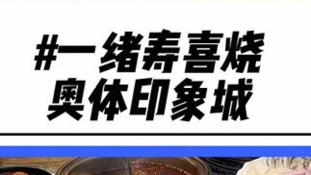 你们来的话建议你们买99的！能吃肉的真的是分分钟吃回本！现在早鸟票赶紧囤#寿喜烧 #寿喜烧自助 #火