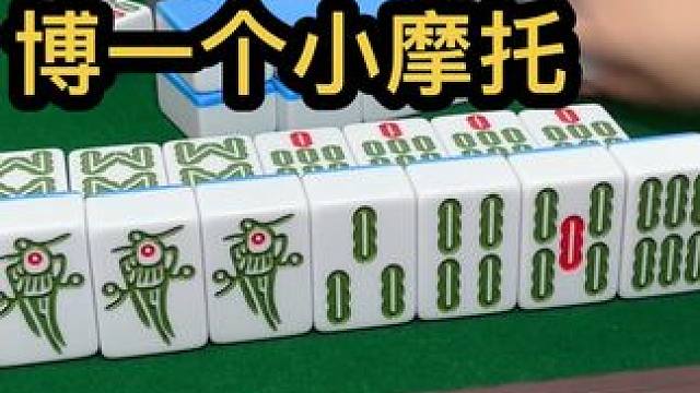 博一个小摩托#jj麻将 #打麻将的小仙女 #小麻将解心宽
