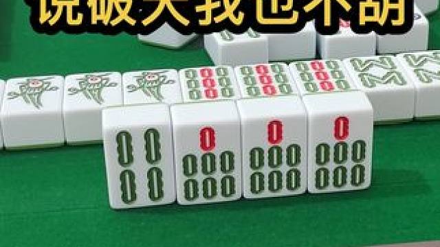 说破天我也不得胡#jj麻将 #去打麻将的路上风都是甜的 #五湖四海皆麻友 #惊不惊喜意不意外刺不刺激