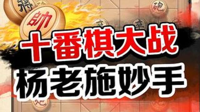 十番棋大战，杨官璘突施妙手，惊魂一刻！ #象棋 #jj象棋