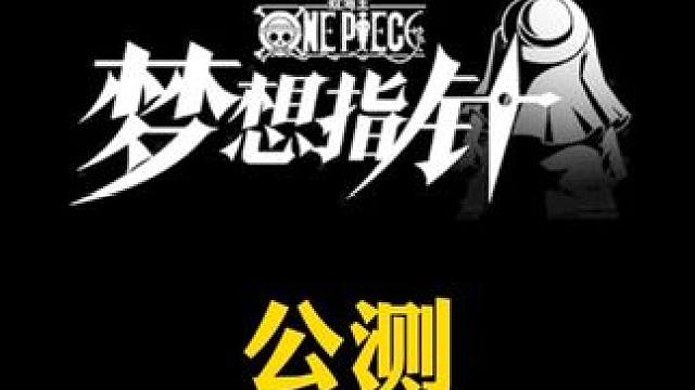 梦想指针开服兑换码来了实测可用，第一发十连居然就出5星角色了#航海王梦想指针 #航海王梦想指针短视频