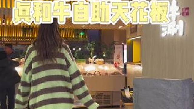 #春日好食光 真和牛吃的太过瘾，这家的和牛还有自制冰淇淋甜品，全部俘获我的胃#美食博主上线啦