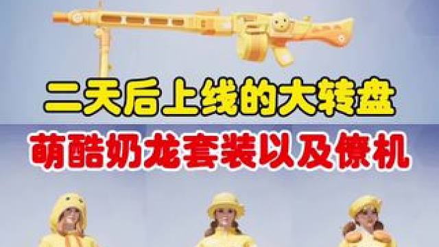 2天后上线的大转盘 萌酷奶龙套装 以及僚机