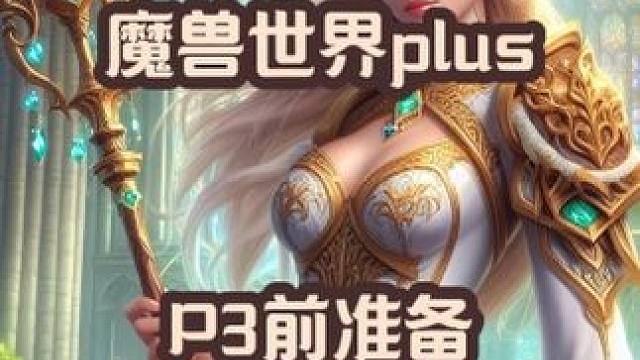 魔兽世界plus探索赛季P3开放前的准备 #魔兽世界 #魔兽世界plus #P3 #游戏内容风向标