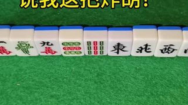 #富豪麻将 这把说我炸胡十三幺？#看懂的都是高手