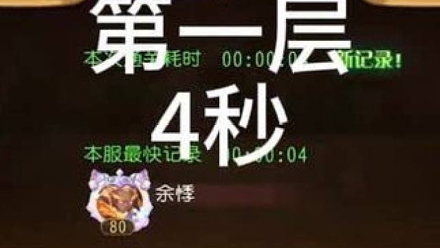 #小冰冰传奇 幻境深处-攻守兼备-第一层-4秒