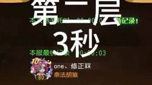 #小冰冰传奇 幻境深处-攻守兼备-第二层-3秒